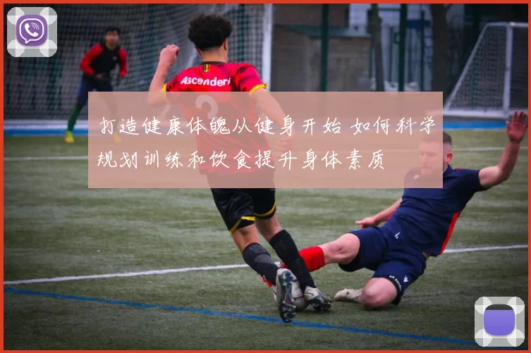 打造健康体魄从健身开始 如何科学规划训练和饮食提升身体素质