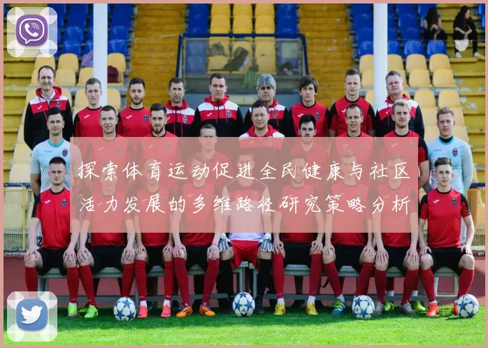 探索体育运动促进全民健康与社区活力发展的多维路径研究策略分析