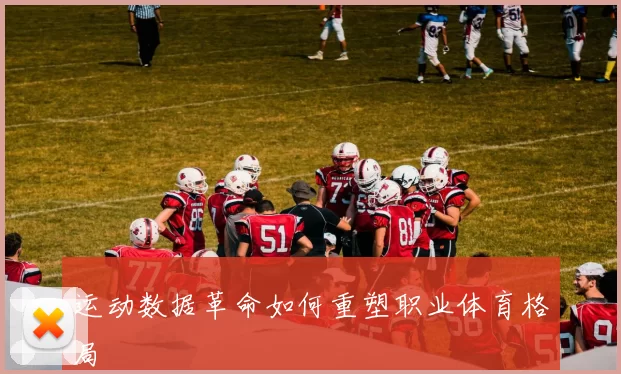 运动数据革命如何重塑职业体育格局