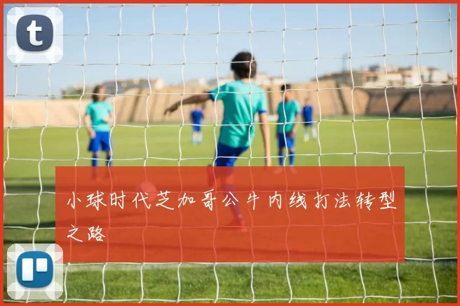 小球时代芝加哥公牛内线打法转型之路