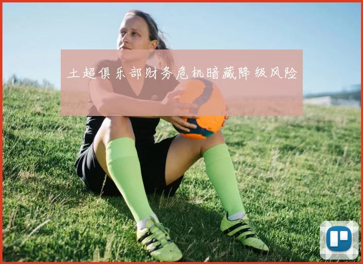 土超俱乐部财务危机暗藏降级风险
