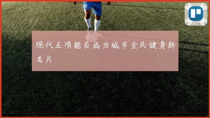 现代五项能否成为城市全民健身新名片
