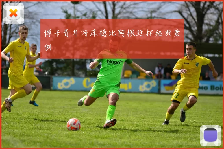 博卡青年河床德比阿根廷杯经典案例