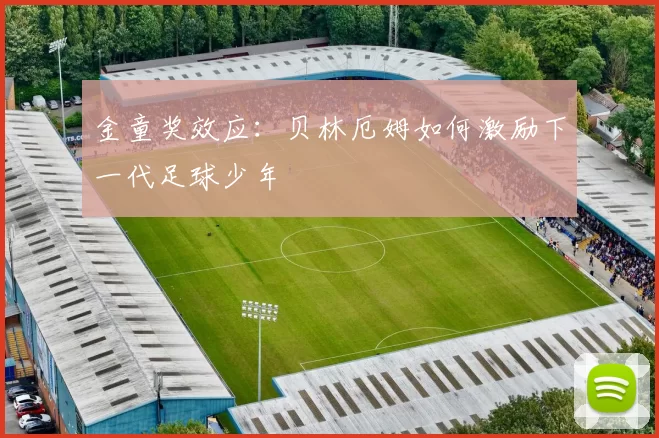 金童奖效应：贝林厄姆如何激励下一代足球少年