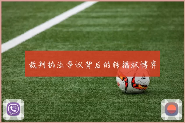 裁判执法争议背后的转播权博弈