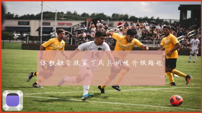 体教融合政策下民兵训练升级路径