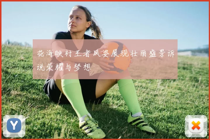 花海映衬王者风姿展现壮丽盛景诉说荣耀与梦想