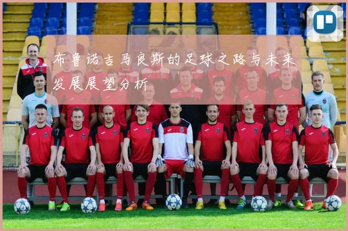 布鲁诺吉马良斯的足球之路与未来发展展望分析