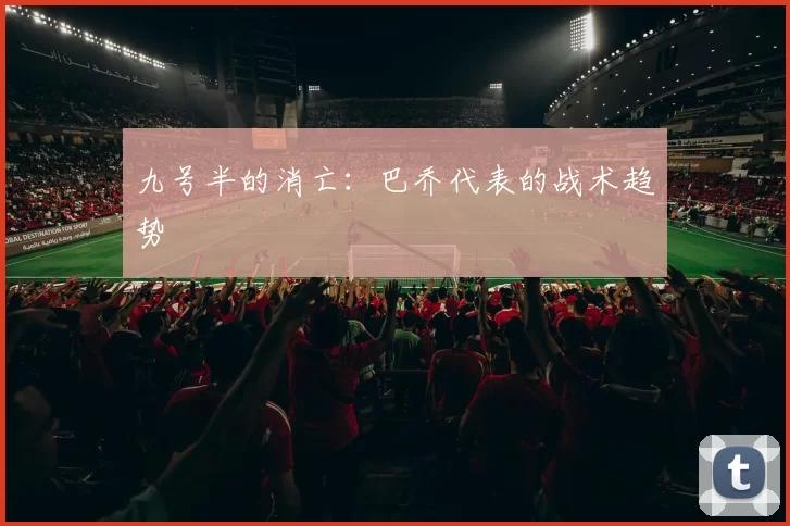 九号半的消亡：巴乔代表的战术趋势