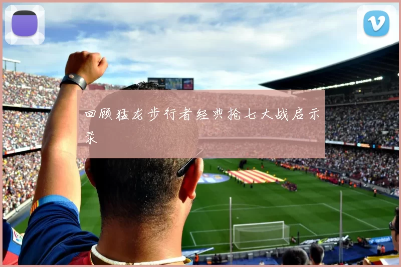 回顾猛龙步行者经典抢七大战启示录