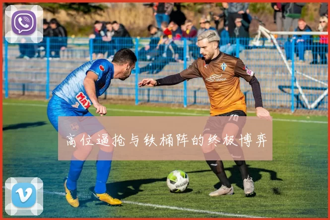 高位逼抢与铁桶阵的终极博弈