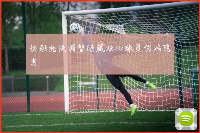 快船轮换调整暗藏核心球员伤病隐患