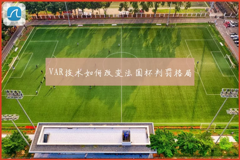 VAR技术如何改变法国杯判罚格局